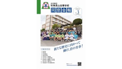 同窓会報の第3号を公開しました